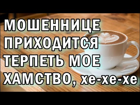 Видео: Мошенница терпит хамство АНТИМОШЕННИКИ фрод-рулетка