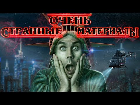 Видео: ОЧЕНЬ СТРАННЫЕ МАТЕРИАЛЫ. Как стать НЕВИДИМКОЙ? — ТОПЛЕС