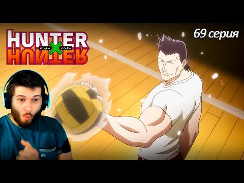 Видео: Реакция на Хантер Х Хантер 69 серия [ аниме Hunter X Hunter ]