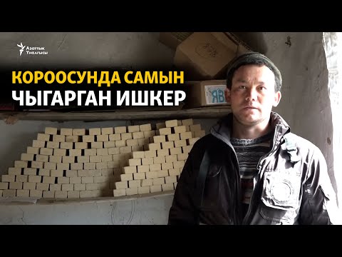 Видео: Короосунда самын чыгарган ишкер