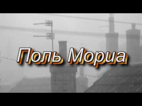 Видео: Влюблённая женщина  Поль Мориа