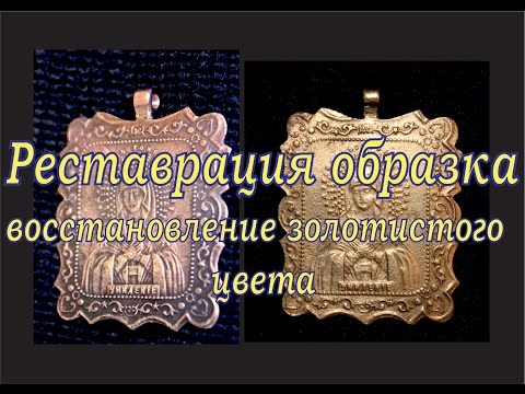 Видео: Восстановление золотистого цвета медных сплавов