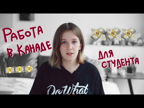 Видео: Работа для международных студентов в Канаде | Hey Yulia