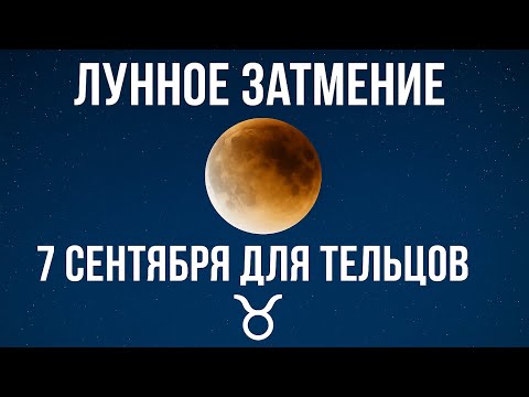 Видео: ТЕЛЬЦЫ♉️ Лунное Затмение 🌕 7 сентября для Вас #астропрогноз #гороскоп #затмение 
