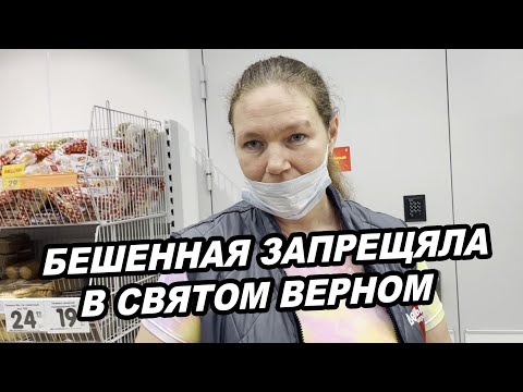 Видео: БЕШЕННАЯ ЗАПРЕЩЯЛА В СВЯТОМ ВЕРНОМ