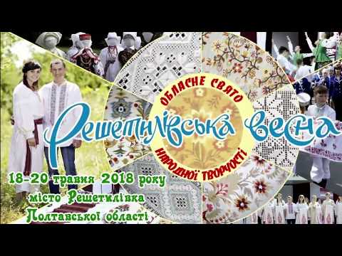 Видео: Решетилівська весна 2018 -1