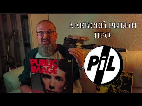 Видео: Алексей Рыбин про Public Image Limited