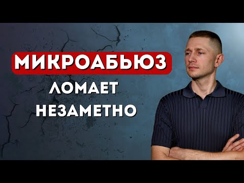Видео: Топ-5 признаков микроабьюза нарцисса — распознай и останови насилие!