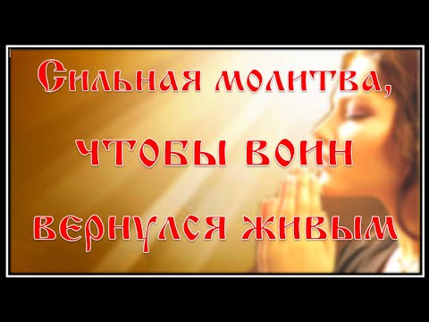 Видео: Сильная молитва, чтобы воин вернулся домой живым