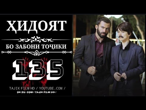 Видео: ХИДОЯТ КИСМИ 135 БО ЗАБОНИ ТОЧИКИ