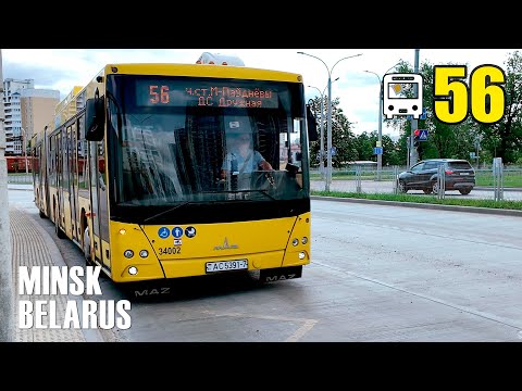 Видео: Автобус №56  |  Вокзал |  Институт культуры | Чкалова | Минск-Мир | Ж/д ст. Минск-Южный