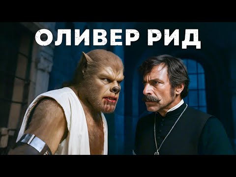 Видео: Оливер Рид | Проклятие оборотня (1961) смотреть с русской озвучкой!