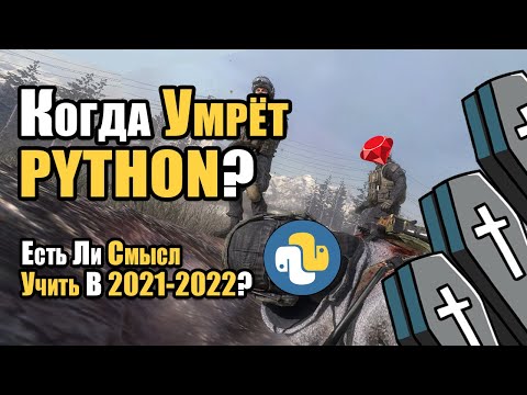 Видео: Когда Умрёт Python? Есть Ли Смысл Учить Python В 2021?