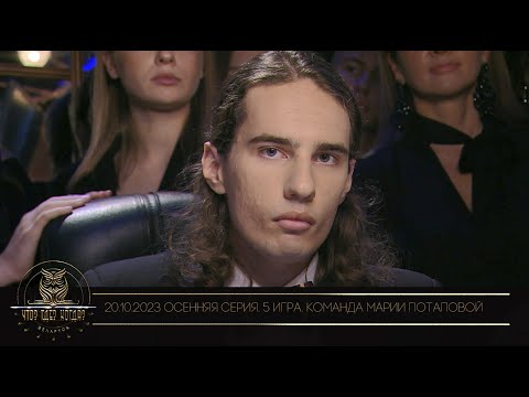 Видео: "Что? Где? Когда?" в Беларуси. 15 сезон. Осенняя серия игр. Команда Марии Потаповой // 20.10.2023