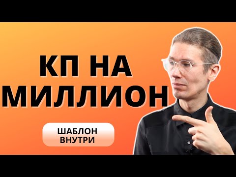 Видео: Как подготовить КП на услуги по SMM или интернет-маркетингу для агентств | шаблон внутри