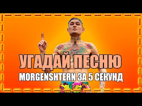 Видео: УГАДАЙ ПЕСНЮ MORGESHTERN ЗА 5 СЕКУНД || ТРЕКИ MORGESHTERN