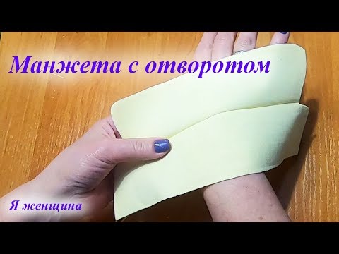 Видео: Выкройка и технология обработки цельнокроеной манжеты с отворотом