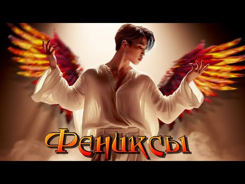 Видео: Фениксы | Глава 13 (2/3) | Precious_J | ЮНМИНЫ и НАМСОКИ | Озвучка фанфика от Мио #bts #озвучка