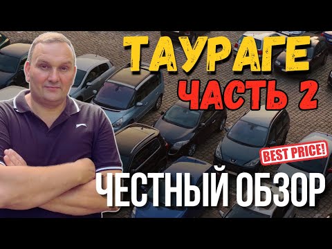 Видео: Авторынок Таураге 2025 | Продолжение обзора | Часть 2