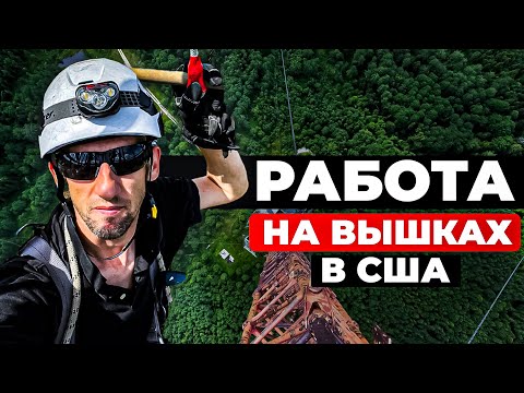 Видео: Сколько зарабатывают на вышках в США? Бояться ли высоты?