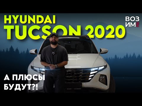 Видео: HYUNDAI TUCSON 2020: Не покупайте до просмотра этого видео! Минусы, о которых не возможно молчать!
