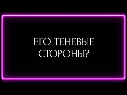 Видео: ЕГО ТЕНЕВЫЕ СТОРОНЫ?