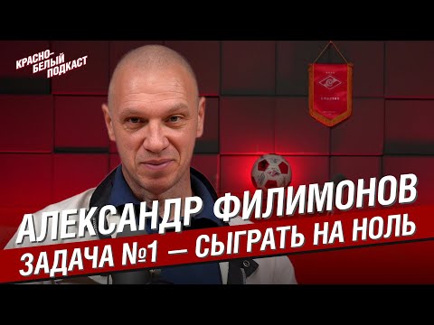 Видео: Александр Филимонов | Задача номер один - сыграть на ноль | Большое интервью | КБП