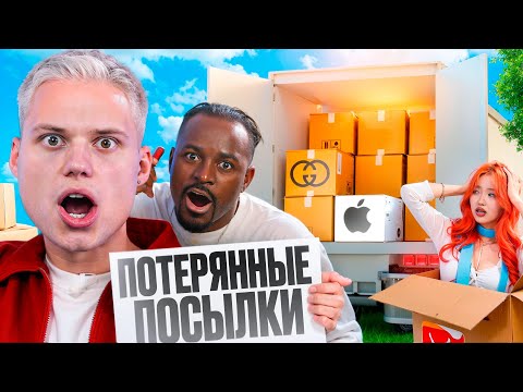 Видео: КУПИЛ ЗАБЫТЫЕ ПОСЫЛКИ за 100.000 рублей! И ПОЛУЧИЛ МНОГО ТОВАРОВ