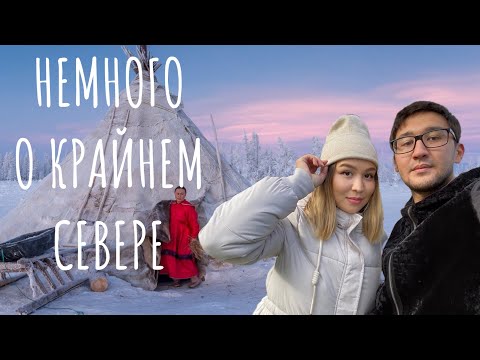 Видео: ЯМАЛ  ТАРКО-САЛЕ  НЕНЦЫ  ЖИЗНЬ НА КРАЙНЕМ СЕВЕРЕ