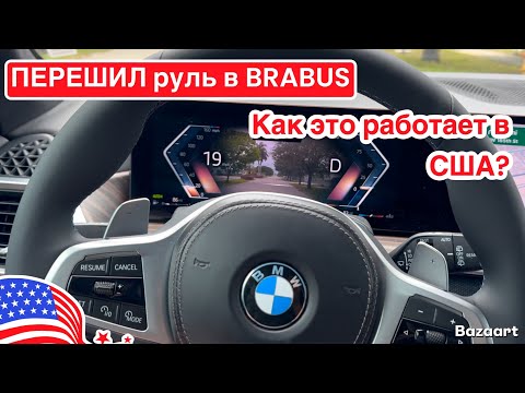 Видео: Авто США #961 перешил руль на BMW X5 в ателье BRABUS в Майами, как это работает в США