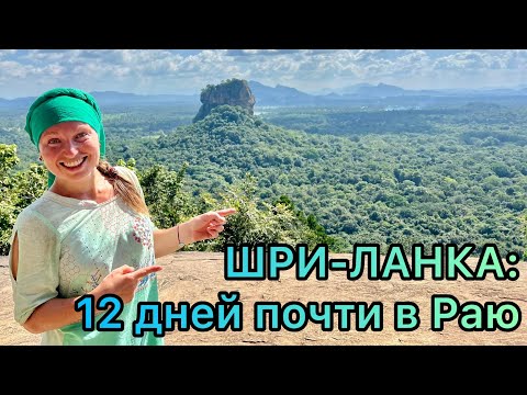 Видео: 🇱🇰 Шри-Ланка: видео-письмо о 12 днях потрясающего визарана за 600 долларов🌊