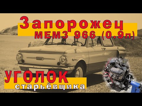 Видео: Запорожец (0.9л МЕМЗ 966) от дедушки!