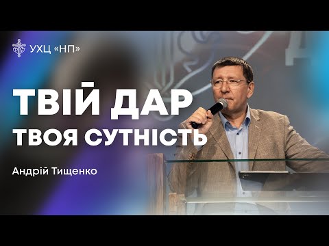 Видео: «Твій дар твоя сутність» -  Андрій Тищенко