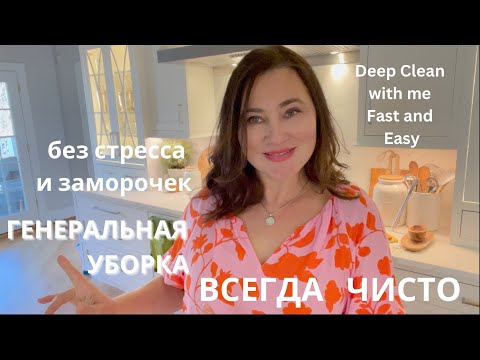 Видео: ВСЕГДА ЧИСТО. ГЕНЕРАЛЬНАЯ УБОРКА БЕЗ СТРЕССА И ЗАМОРОЧЕК. DEEP CLEAN WITH ME FAST AND EASY.
