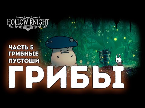 Видео: Исследование грибных пустошей / Слишком много грибов / Часть 5 / Hollow Knight
