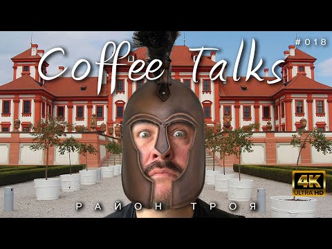 Видео: Пражский район Троя (Troja) и всё, что над ним (Bohnice) Coffee Talks Drive #018