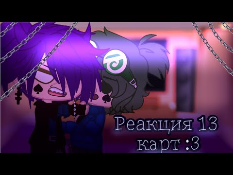 Видео: Реакция ✨13 карт ✨ на ~ТТ~