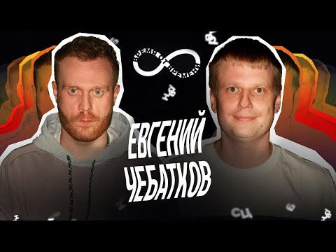 Видео: Время от времени подкаст #24 Евгений Чебатков