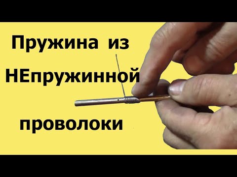 Видео: МОЖНО сделать ПРУЖИНУ из НЕПРУЖИННОЙ проволоки!