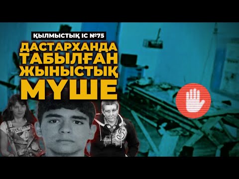 Видео: ДАСТАРХАНДА ТАБЫЛҒАН ЖЫНЫСТЫҚ МҮШЕ | ЖЕТІСУ ОБЛЫСЫ | №75