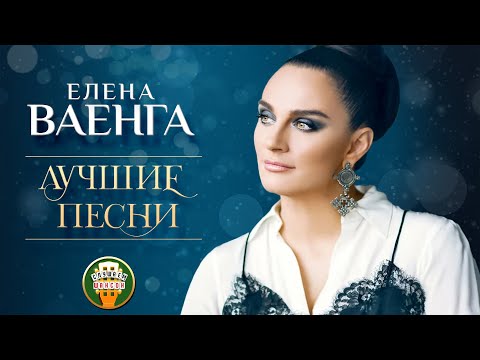 Видео: ЕЛЕНА ВАЕНГА ✮ ЛУЧШИЕ ПЕСНИ ✮ ТОЛЬКО ХИТЫ ✮