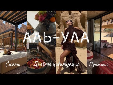 Видео: ТОТ САМЫЙ ОТЕЛЬ В ПУСТЫНЕ! VLOG: Аль-Ула🇸🇦 Стоит ехать? Следы древней цивилизации, зеркальное здание