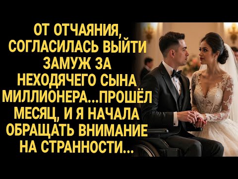 Видео: Вышла замуж за неходячего сына миллионера. Прошёл месяц, я начала обращать внимание на странности.