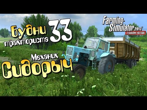 Видео: Механик Сидорыч - ч33 Farming Simulator 2013