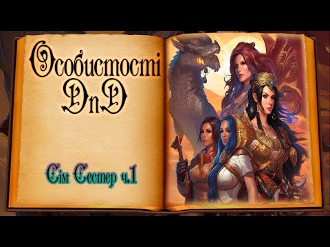 Видео: Особистості DnD - Сім Сестер ч.1 | Seven Sisters