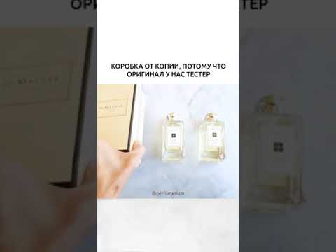 Видео: СРАВНЕНИЕ КОПИИ И ОРИГИНАЛА JO MALONE ЧТО ЛУЧШЕ?