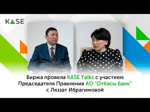 Видео: KASE Talks с Ляззат Ибрагимовой