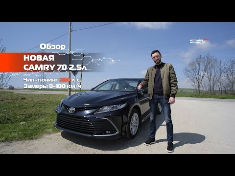 Видео: ❗Новая Camry 70 2.5л ОБЗОР // ЗАМЕРЫ // ЧИП-ТЮНИНГ 230 л.с. // Источник Мощности / замеры 0-100 км/ч