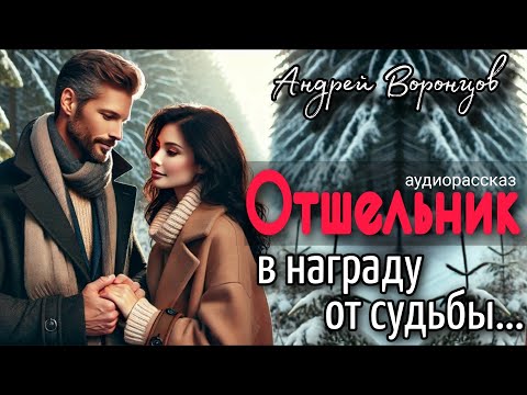 Видео: Отшельник