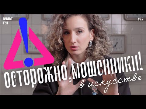 Видео: Мошенники в искусстве – захватывающие истории подделок!